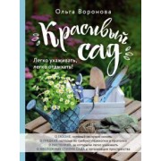 Ольга Воронова: Красивый сад. Легко ухаживать, легко отдыхать!