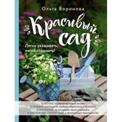 Ольга Воронова: Красивый сад. Легко ухаживать, легко отдыхать! Ольга Воронова: Красивый сад. Легко ухаживать, легко отдыхать!