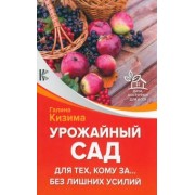 Галина Кизима: Урожайный сад для тех, кому за... без лишних усилий