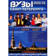 ВУЗы Санкт-Петербурга. 2022-23