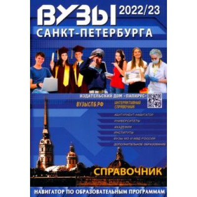 ВУЗы Санкт-Петербурга. 2022-23 ВУЗы Санкт-Петербурга. 2022-23