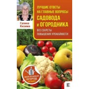 Галина Кизима: Лучшие ответы на главные вопросы садовода и огородника