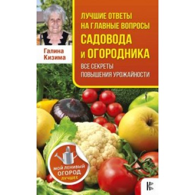 Галина Кизима: Лучшие ответы на главные вопросы садовода и огородника Галина Кизима: Лучшие ответы на главные вопросы садовода и огородника