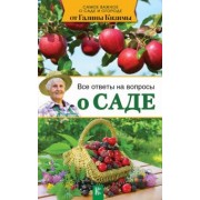 Галина Кизима: Все ответы на вопросы о саде