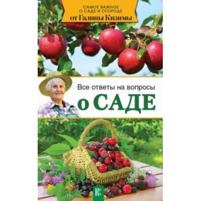 Галина Кизима: Все ответы на вопросы о саде Галина Кизима: Все ответы на вопросы о саде