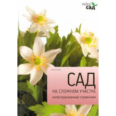 Алан Титчмарш: Сад на сложном участке Алан Титчмарш: Сад на сложном участке