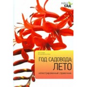 Алан Титчмарш: Год садовода. Лето