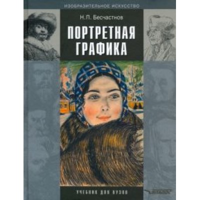 Николай Бесчастнов: Портретная графика. Учебник для вузов Николай Бесчастнов: Портретная графика. Учебник для вузов