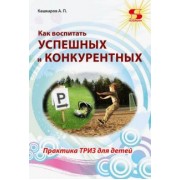 Андрей Кашкаров: Как воспитать успешных и конкурентных. Практика ТРИЗ для детей