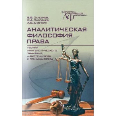 Оглезнев, Дидикин, Суровцев: Аналитическая философия права. Теория лингвистического значения, Л. Витгенштейн и границы права Оглезнев, Дидикин, Суровцев: Аналитическая философия права. Теория лингвистического значения, Л. Витгенштейн и границы права