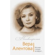 Юлия Бекичева: Вера Алентова. Москва слезам не верит…