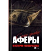 Анатолий Кулаков: Самые громкие аферы в истории человечества