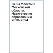 Шилова, Кузнецова: ВУЗы Москвы и Московской области. Навигатор по образованию 2023-2024