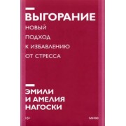 Нагоски, Нагоски: Выгорание. Новый подход к избавлению от стресса
