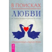Кришнананда, Троуб: В поисках любви. От ложного доверия к доверию истинному