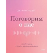 Джейсон Гэддис: Поговорим о нас. Новый подход к поиску взаимопонимания