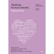 Хендрикс, Хант: Любовь на всю жизнь. Практика