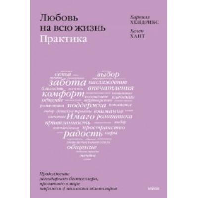 Хендрикс, Хант: Любовь на всю жизнь. Практика Хендрикс, Хант: Любовь на всю жизнь. Практика