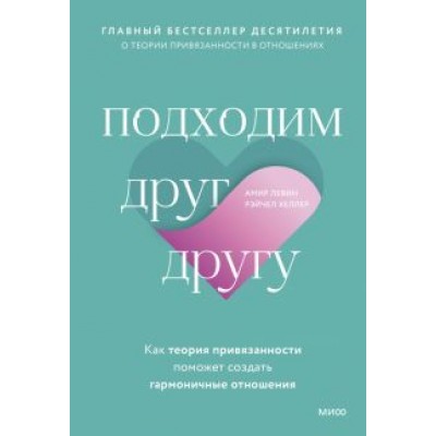 Левин, Хеллер: Подходим друг другу. Как теория привязанности поможет создать гармоничные отношения Левин, Хеллер: Подходим друг другу. Как теория привязанности поможет создать гармоничные отношения