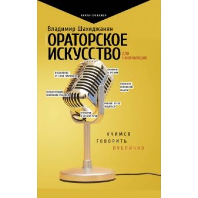 Владимир Шахиджанян: Ораторское искусство для начинающих. Учимся говорить публично Владимир Шахиджанян: Ораторское искусство для начинающих. Учимся говорить публично