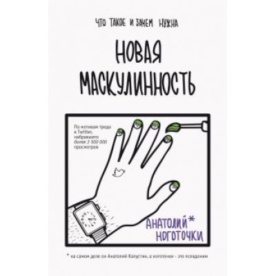 Анатолий Ноготочки: Новая маскулинность. Что такое и зачем она нужна Анатолий Ноготочки: Новая маскулинность. Что такое и зачем она нужна