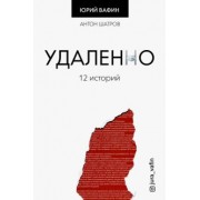Юрий Вафин: Удаленно. 12 историй