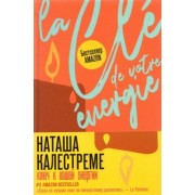 Наташа Калестреме: Ключ к вашей энергии. 22 протокола эмоциональной свободы