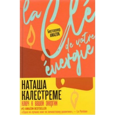 Наташа Калестреме: Ключ к вашей энергии. 22 протокола эмоциональной свободы Наташа Калестреме: Ключ к вашей энергии. 22 протокола эмоциональной свободы