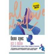 Белл Хукс: Все о любви. Как научиться любить и говорить с сердцем напрямую