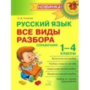 Ольга Ушакова: Русский язык. 1-4 классы. Все виды разбора. Справочник