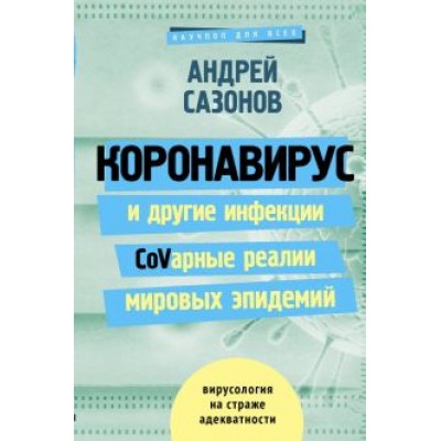 Андрей Сазонов: Коронавирус и другие инфекции: CoVарные реалии мировых эпидемий Андрей Сазонов: Коронавирус и другие инфекции: CoVарные реалии мировых эпидемий