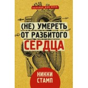 Никки Стамп: (Не) умереть от разбитого сердца