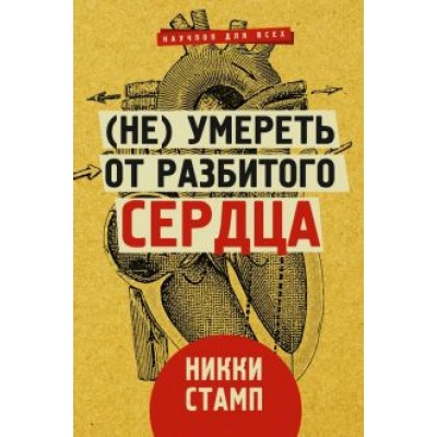 Никки Стамп: (Не) умереть от разбитого сердца Никки Стамп: (Не) умереть от разбитого сердца