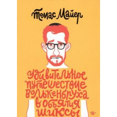 Томас Майер: Удивительное путешествие Волькенбруха в объятия шиксы Томас Майер: Удивительное путешествие Волькенбруха в объятия шиксы