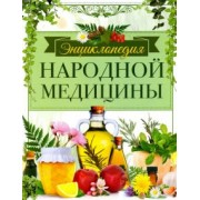 Людмила Михайлова: Энциклопедия народной медицины