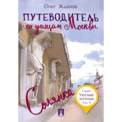 Олег Жданов: Путеводитель по улицам Москвы. Том 2. Солянка Олег Жданов: Путеводитель по улицам Москвы. Том 2. Солянка