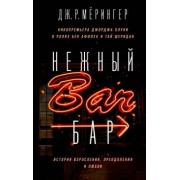 Дж. Мёрингер: Нежный бар. История взросления, преодоления и любви