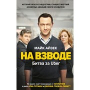 Майк Айзек: На взводе. Битва за Uber