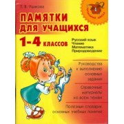 Татьяна Ушакова: Памятки для учащихся 1-4 классов: Русский язык. Чтение. Математика. Природоведение