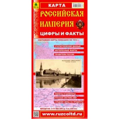 Российская Империя. Цифры и факты. Складное издание Российская Империя. Цифры и факты. Складное издание