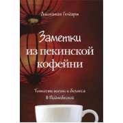 Джонатан Гелдарт: Заметки из пекинской кофейни. Тонкости жизни и бизнеса в Поднебесной