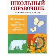 Куликовская, Майоров, Ларина: Животные. Виды, особенности, места обитания. Школьный справочник для начальных классов