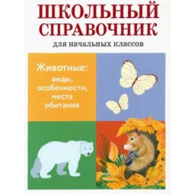 Куликовская, Майоров, Ларина: Животные. Виды, особенности, места обитания. Школьный справочник для начальных классов Куликовская, Майоров, Ларина: Животные. Виды, особенности, места обитания. Школьный справочник для начальных классов