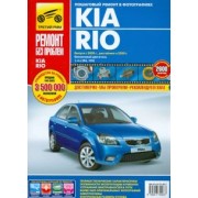 Kia Rio выпуск с 2005 г., рестайлинг в 2009 г. Руководство по эксплуатации, тех. обсл. и ремонту