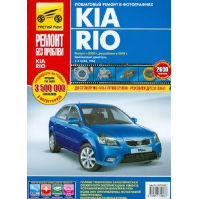 Kia Rio выпуск с 2005 г., рестайлинг в 2009 г. Руководство по эксплуатации, тех. обсл. и ремонту Kia Rio выпуск с 2005 г., рестайлинг в 2009 г. Руководство по эксплуатации, тех. обсл. и ремонту