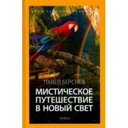 Павел Берснев: Мистическое путешествие в Новый Свет