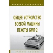 Крюков, Лепешинский, Погодаев: Общее устройство боевой машины пехоты БМП-2. Учебное пособие