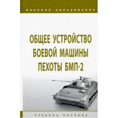 Крюков, Лепешинский, Погодаев: Общее устройство боевой машины пехоты БМП-2. Учебное пособие Крюков, Лепешинский, Погодаев: Общее устройство боевой машины пехоты БМП-2. Учебное пособие