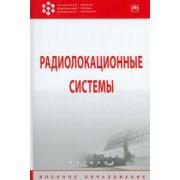 Бердышев, Фомин, Гарин: Радиолокационные системы. Учебник