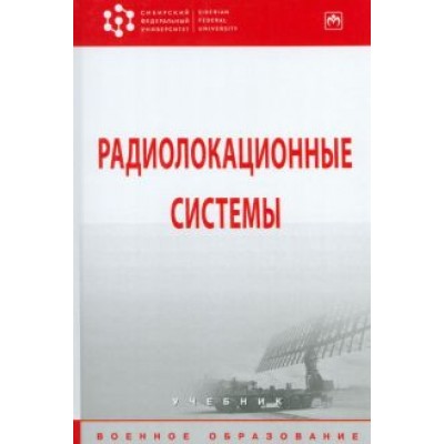 Бердышев, Фомин, Гарин: Радиолокационные системы. Учебник Бердышев, Фомин, Гарин: Радиолокационные системы. Учебник